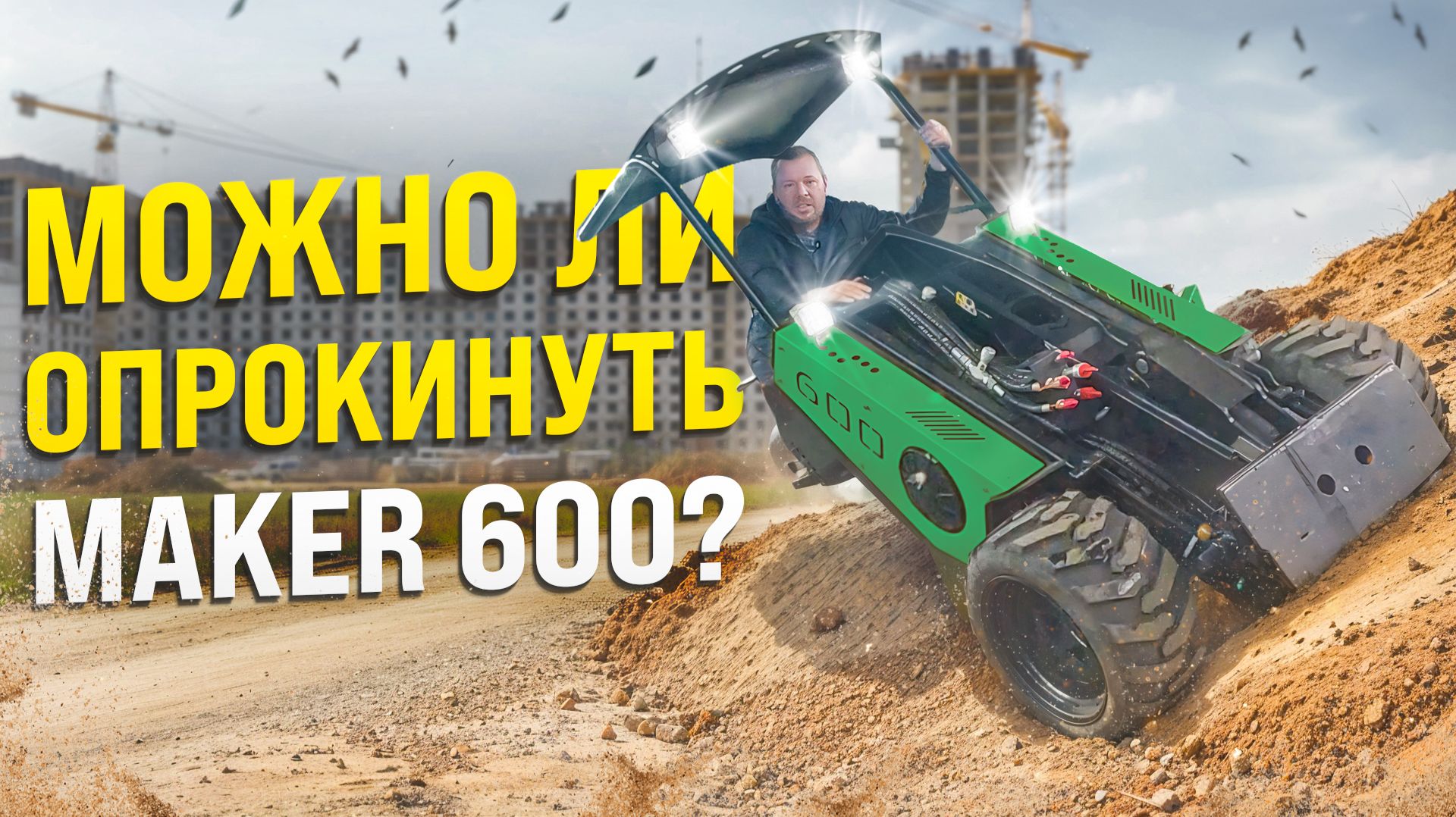 Можно ли опрокинуть МИНИ ПОГРУЗЧИК MAKER 600 на бок на крутом уклоне