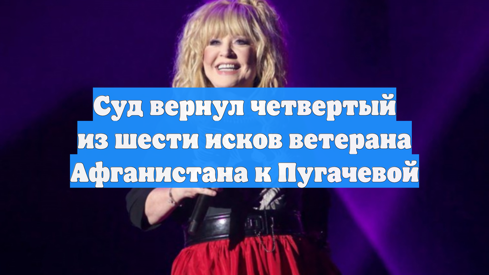 Суд вернул четвертый из шести исков ветерана Афганистана к Пугачевой
