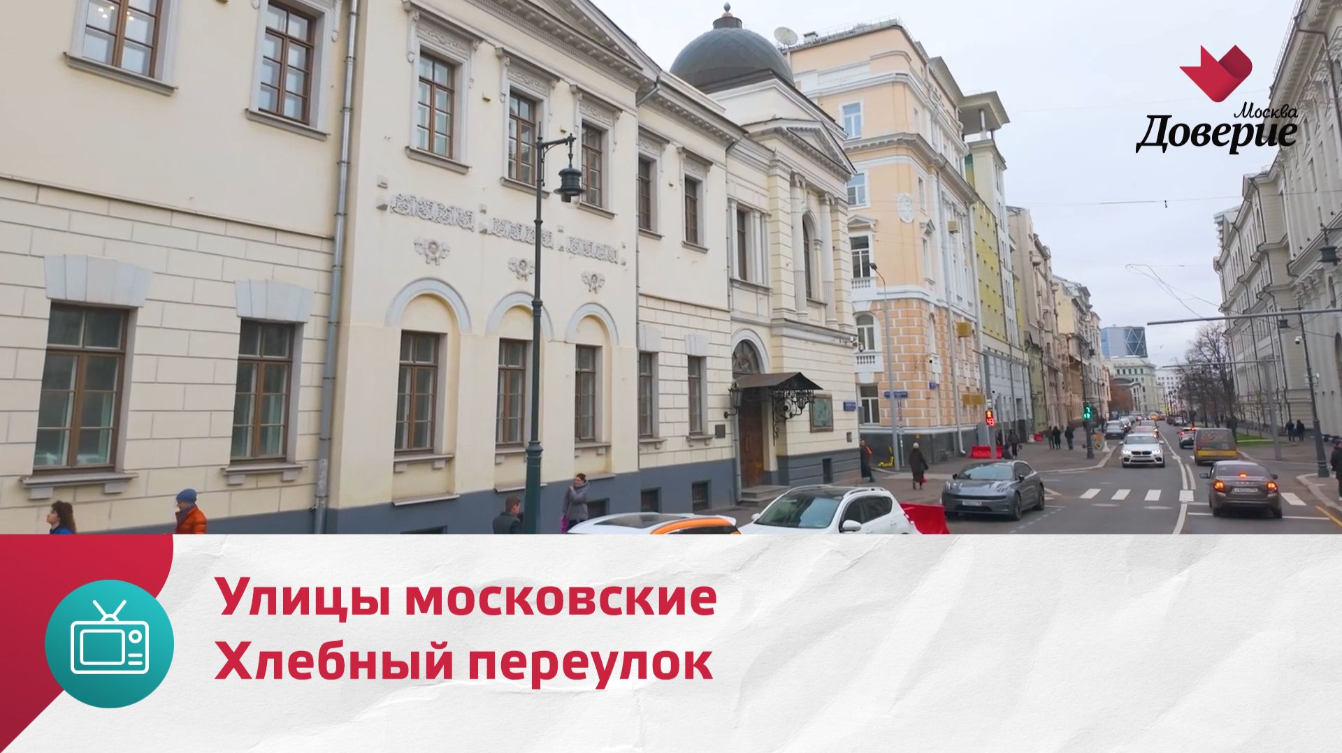 Улицы московские. Хлебный переулок — Москва Доверие