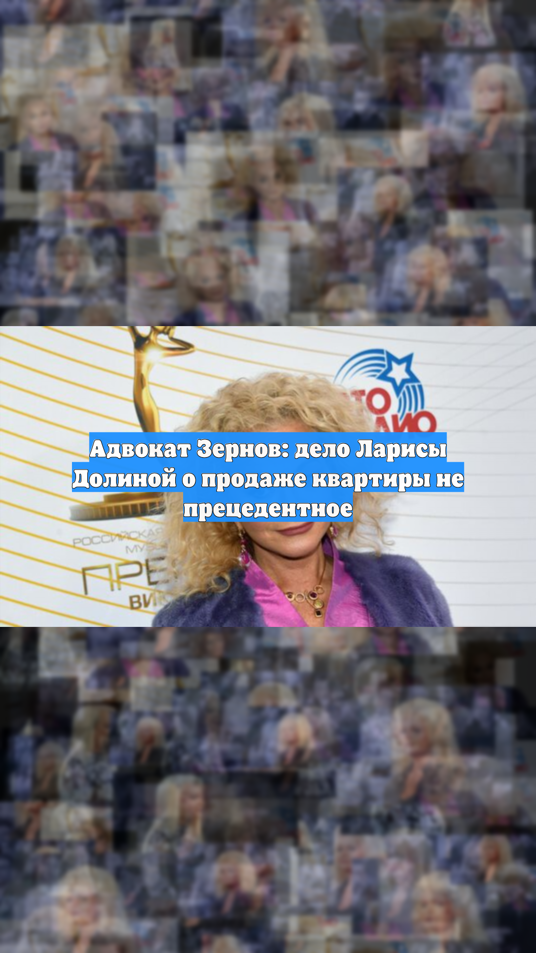Адвокат Зернов: дело Ларисы Долиной о продаже квартиры не прецедентное