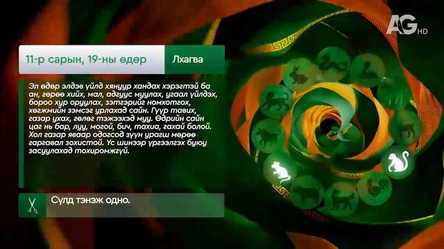 Дорнын зурхай" - 2025.11.19-ний дугаар/Зурхай 19 ноября