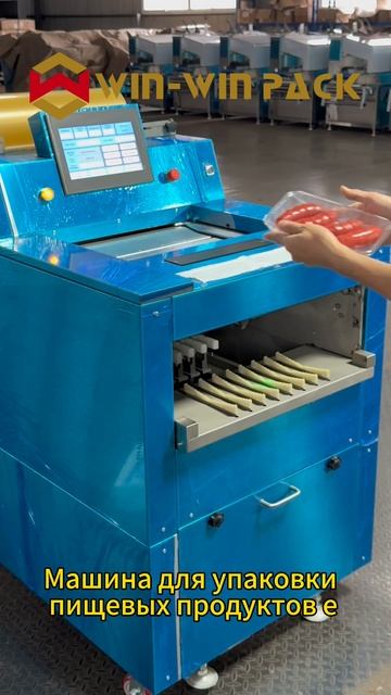 Машина для упаковки колбасных изделий #машинадляупаковкифруктов