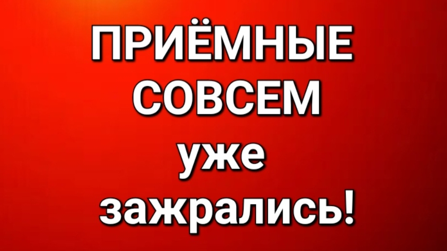 Приёмные/В последних сериях.