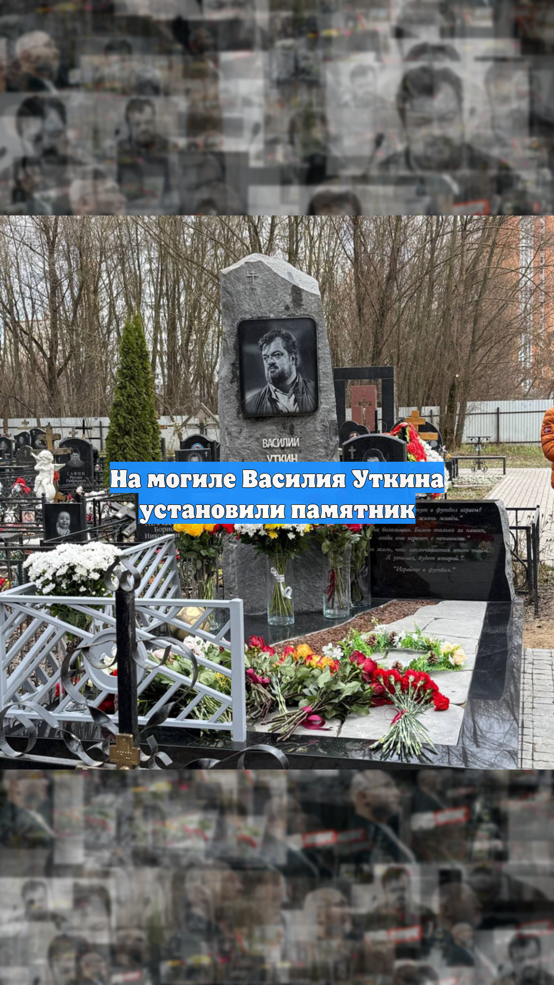 На могиле Василия Уткина установили памятник