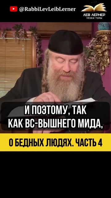 4️⃣ О бедных людях 🔹 Чьи Деньги Мы На Самом Деле Одалживаем #Тора #shorts