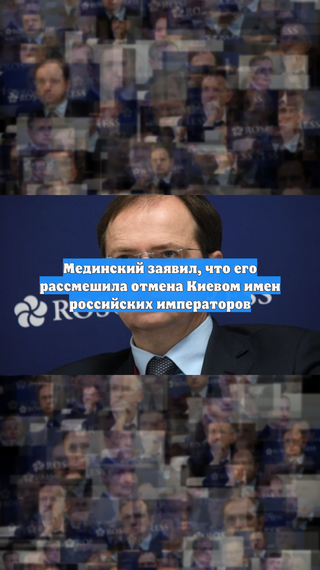 Мединский заявил, что его рассмешила отмена Киевом имен российских императоров