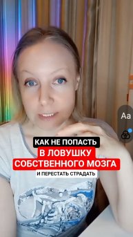 Как не попасть в ловушку собственного мозга, которая затягивает в негатив.