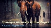 Харуки Мураками .Трагедия на шахте в Нью-Йорке