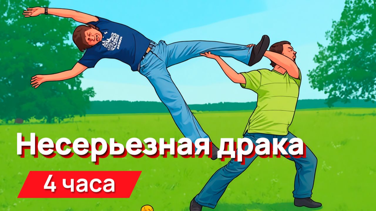 Звуки для соседей - звуки несерьезной драки из мультфильмов