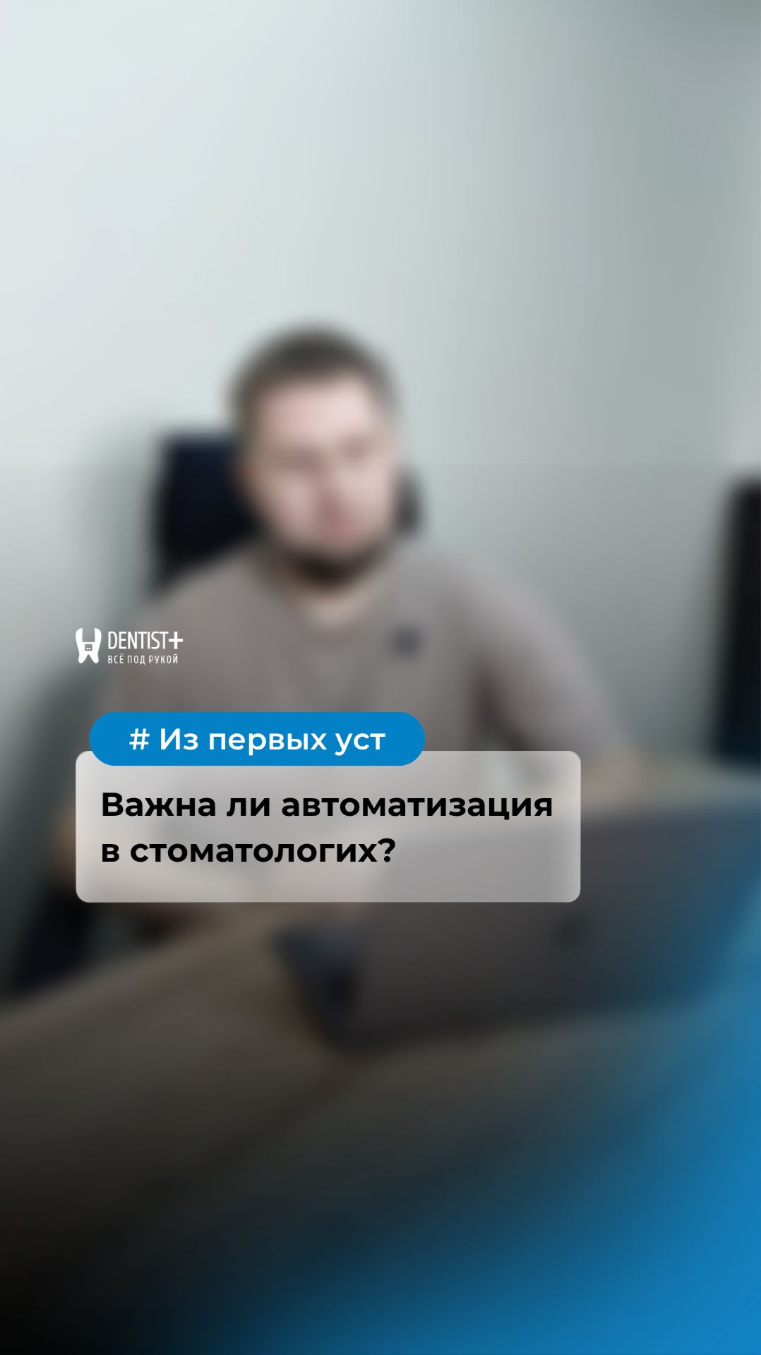 Автоматизация в стоматологии: стандарт или роскошь?