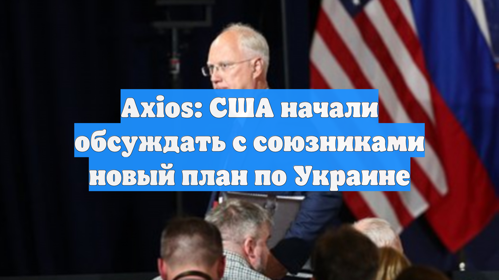Axios: США начали обсуждать с союзниками новый план по Украине