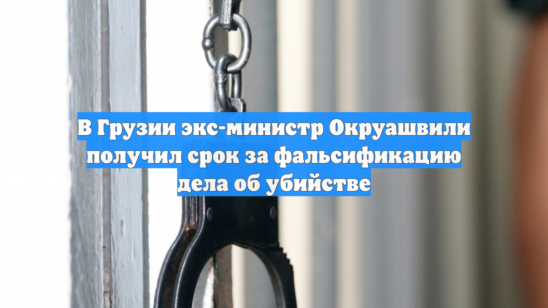 В Грузии экс-министр Окруашвили получил срок за фальсификацию дела об убийстве