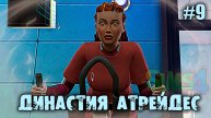 Фитнес-Ретрит / Династия Атрейдес🍀1 Поколение 🍀The Sims 4 🍀9 Серия