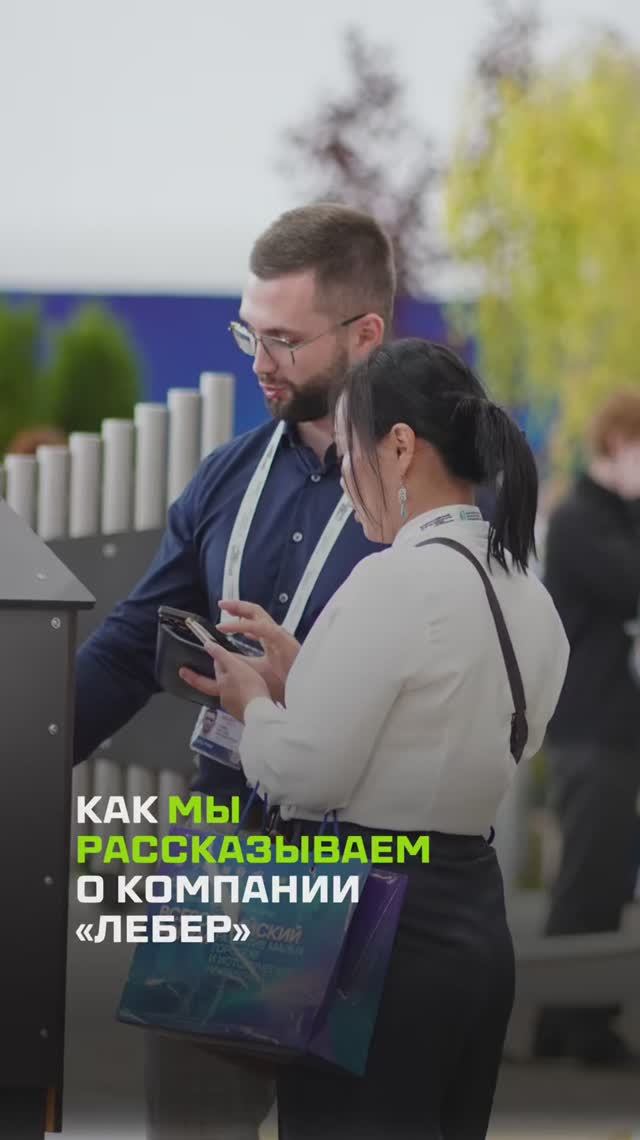 Как мы рассказываем о компании «Лебер»