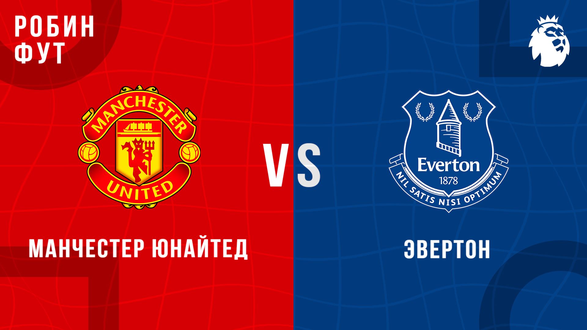 24.11.2025 | 23:00 | Манчестер Юнайтед - Эвертон | ПРЯМАЯ ТРАНСЛЯЦИЯ | Робин Фут
