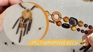 Реставрация деревянных бус. Тайна сборки раскрыта