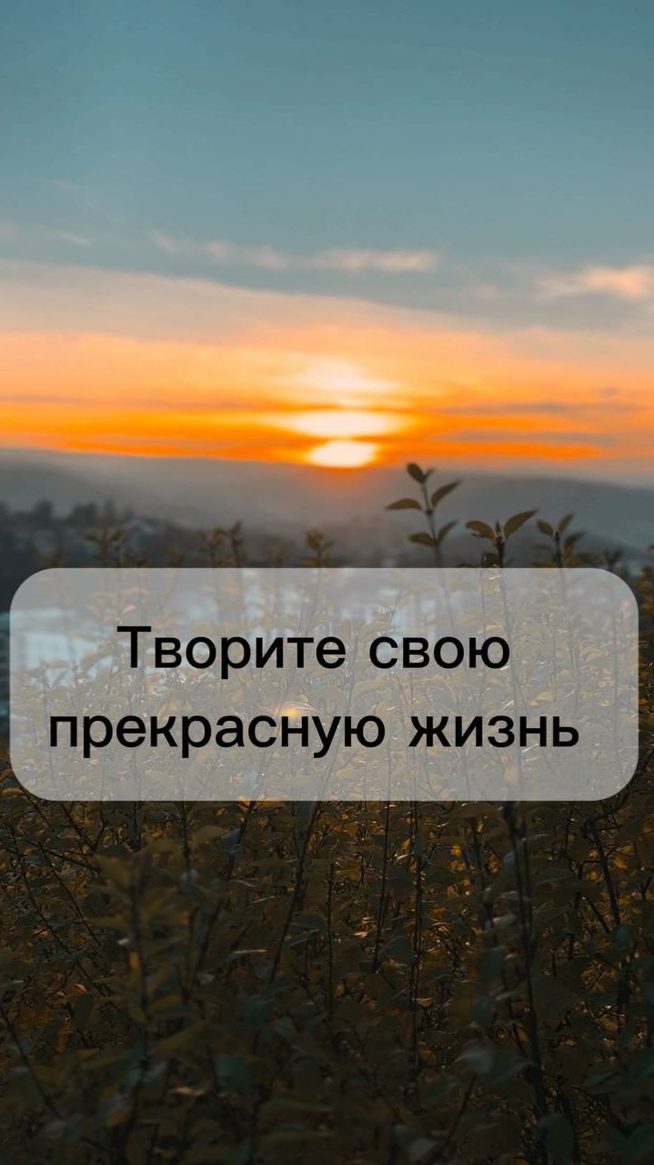 Творите свою прекрасную жизнь