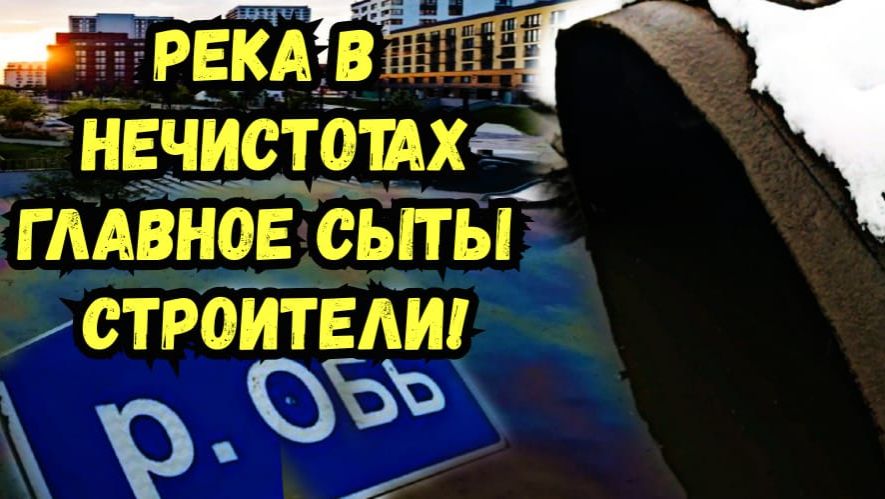 Река в нечистотах! Главное сыты строители!