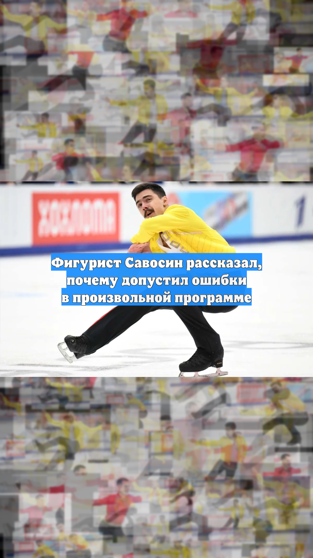 Фигурист Савосин рассказал, почему допустил ошибки в произвольной программе