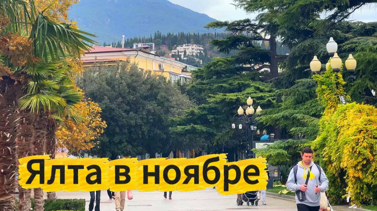 ▶️ Ялта: Ноябрьский променад. Собак нашел.Крым в ноябре 19.11.2025..Жизнь на море / Ялта