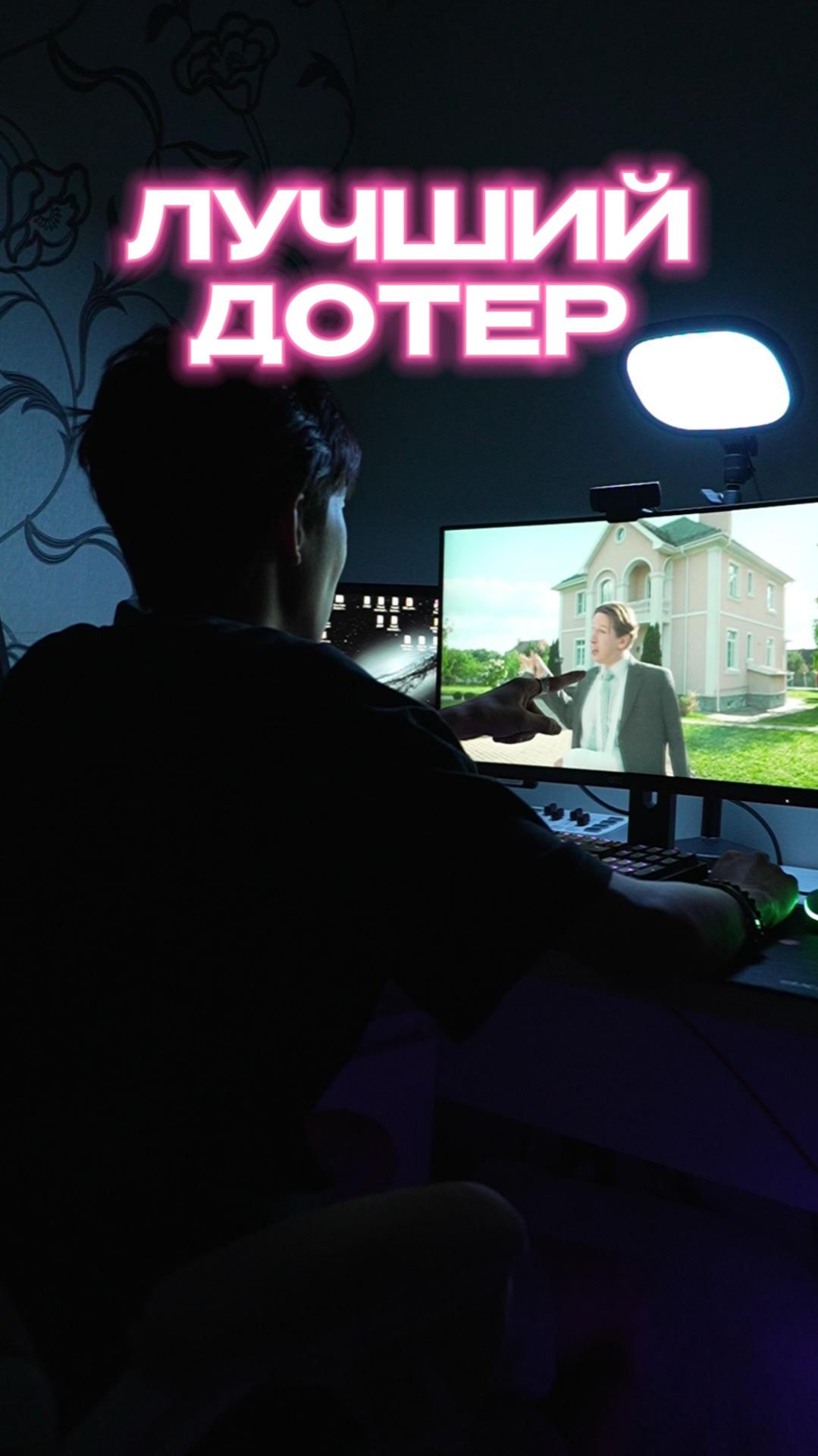 ЛУЧШИЙ ДОТЕР