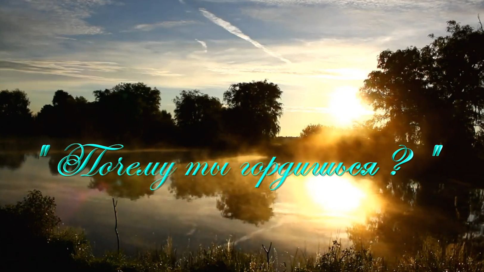 Христианские песни - Почему ты гордишься ...