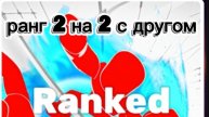 🤩rivals | ривалс ранг 2 на 2😎