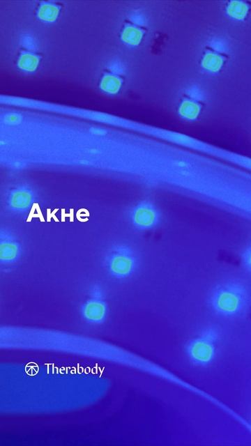 НОВИНКА 2025!🔥Всего 12 минут в день для здоровья и сияния вашей кожи❤️LED-маска TheraFace Mask Glo⭐