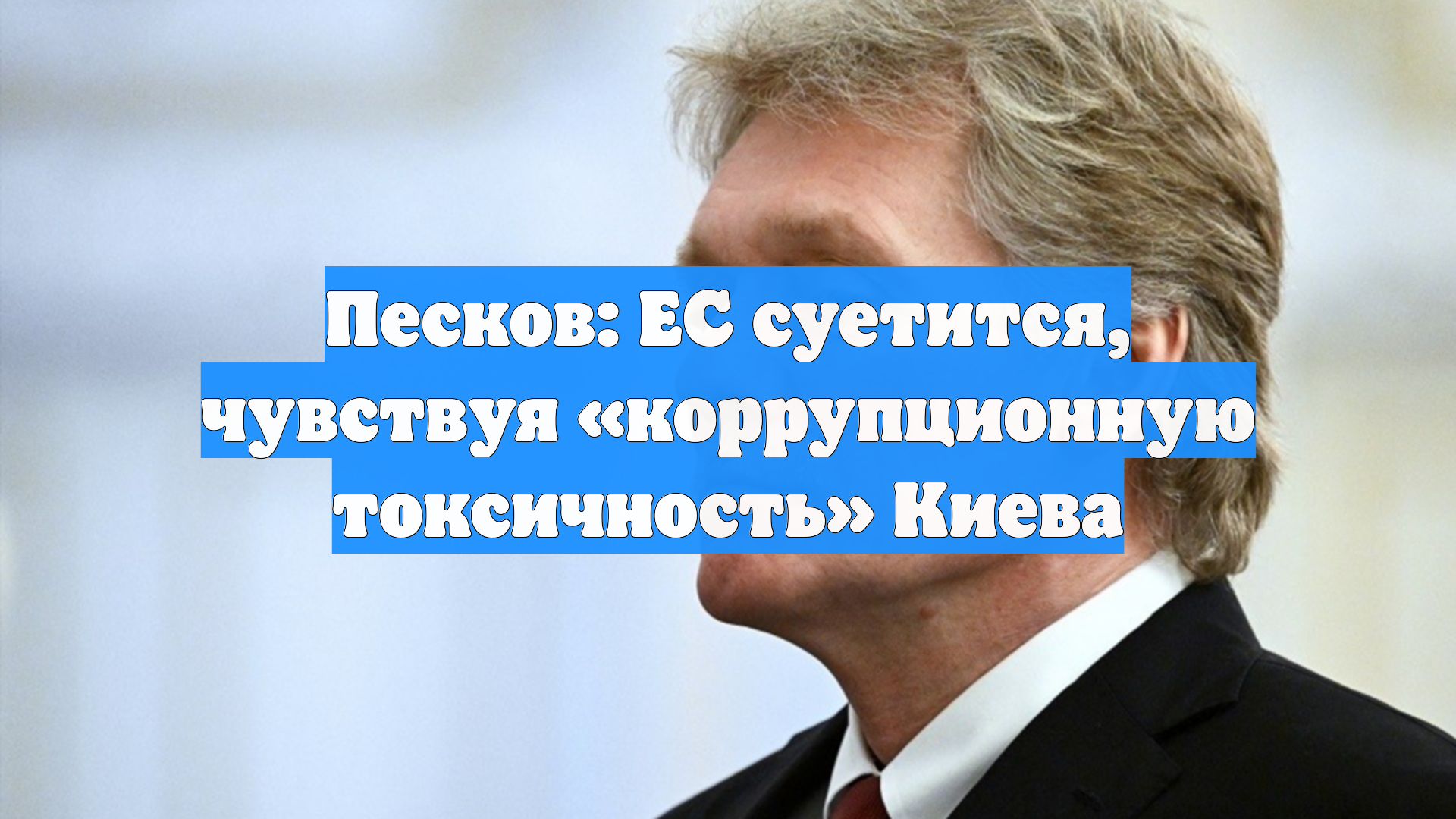 Песков: ЕС суетится, чувствуя «коррупционную токсичность» Киева