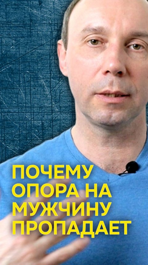 Почему опора на мужчину пропадает