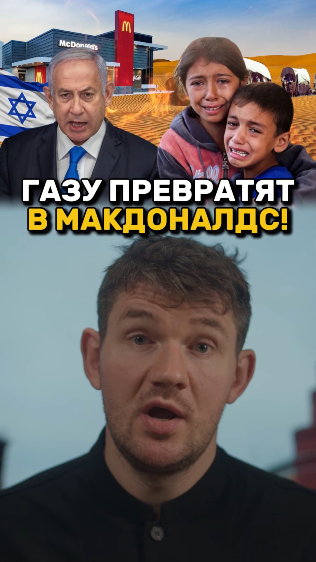 Сектор Газа превратят в Макдональдс!