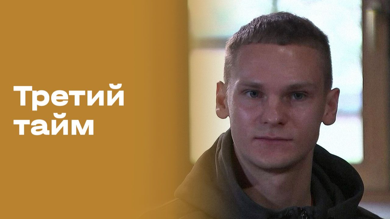 «Третий тайм». Денис Жилмостных. Выпуск № 222 от 19.11.2025