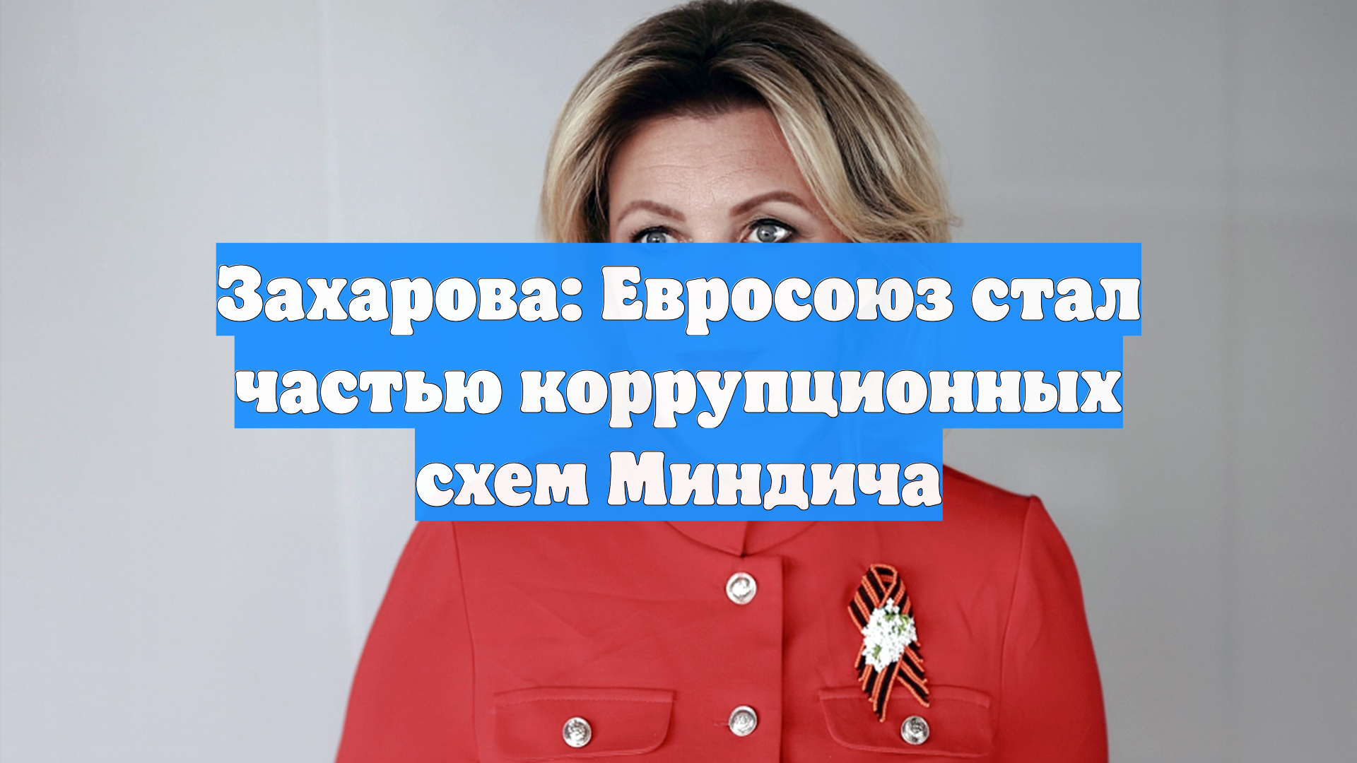 Захарова: Евросоюз стал частью коррупционных схем Миндича