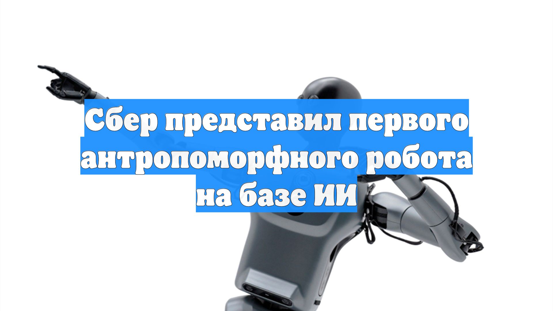 Сбер представил первого антропоморфного робота на базе ИИ
