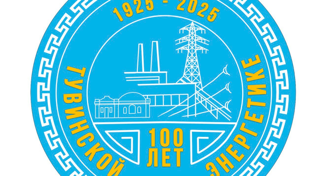 100 лет тувинской энергетике