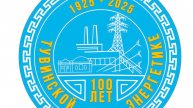 100 лет тувинской энергетике
