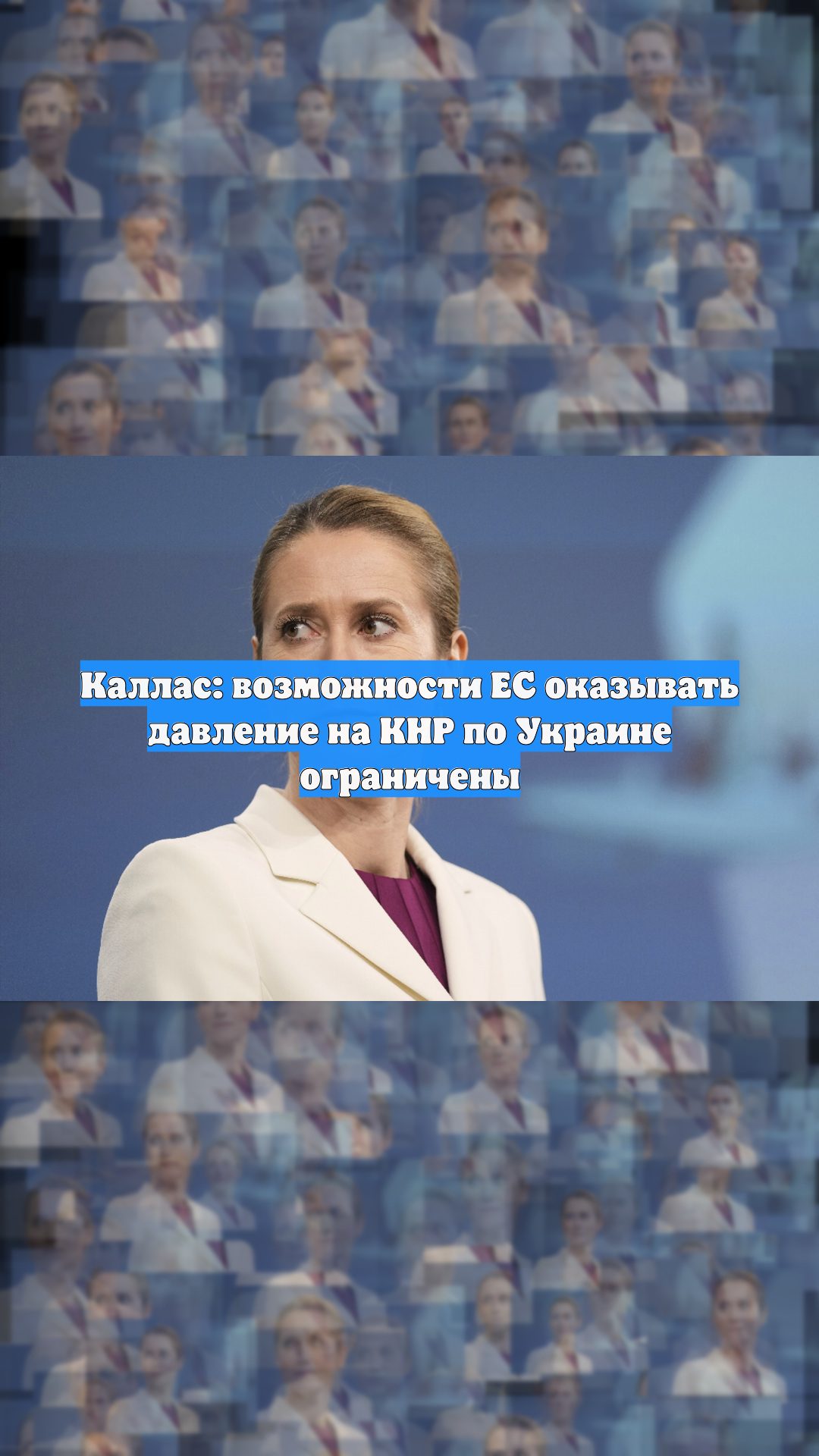 Каллас: возможности ЕС оказывать давление на КНР по Украине ограничены