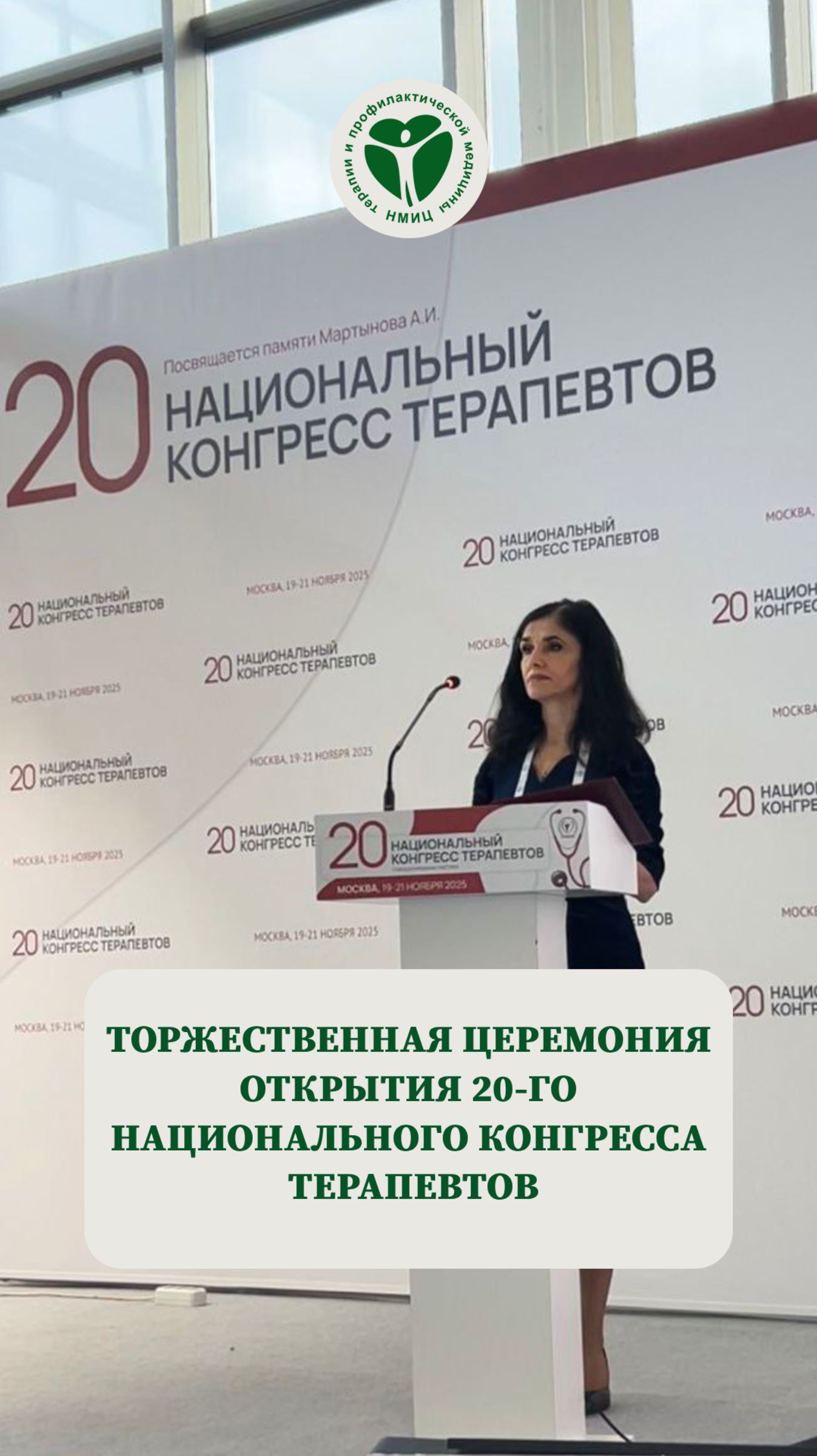 20-й Юбилейный Национальный конгресс терапевтов с международным участием #нмицтпм #конгресс