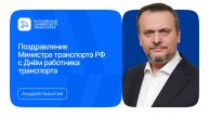 Поздравление Министра транспорта РФ c Днём работника транспорта