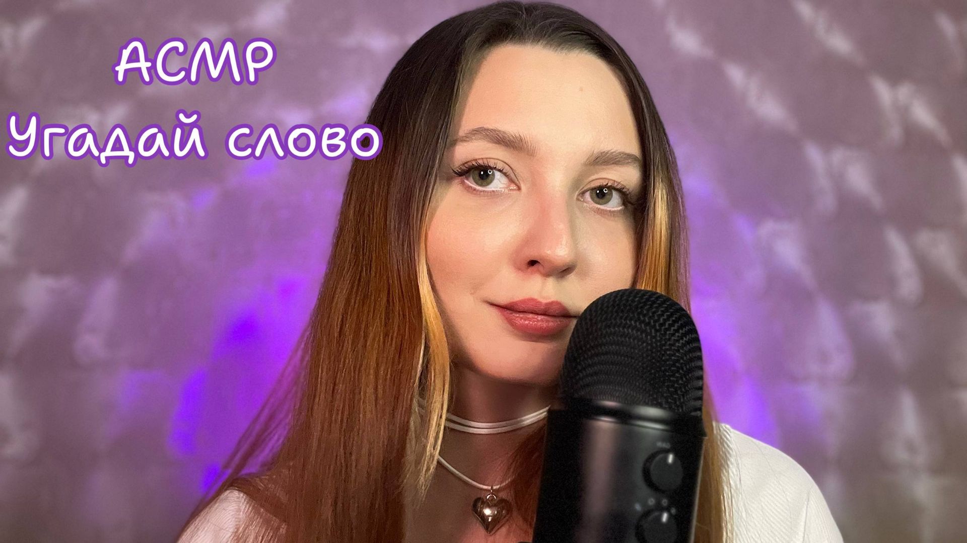АСМР Угадай слово | Неразборчивый шёпот, без подсказок 🤫