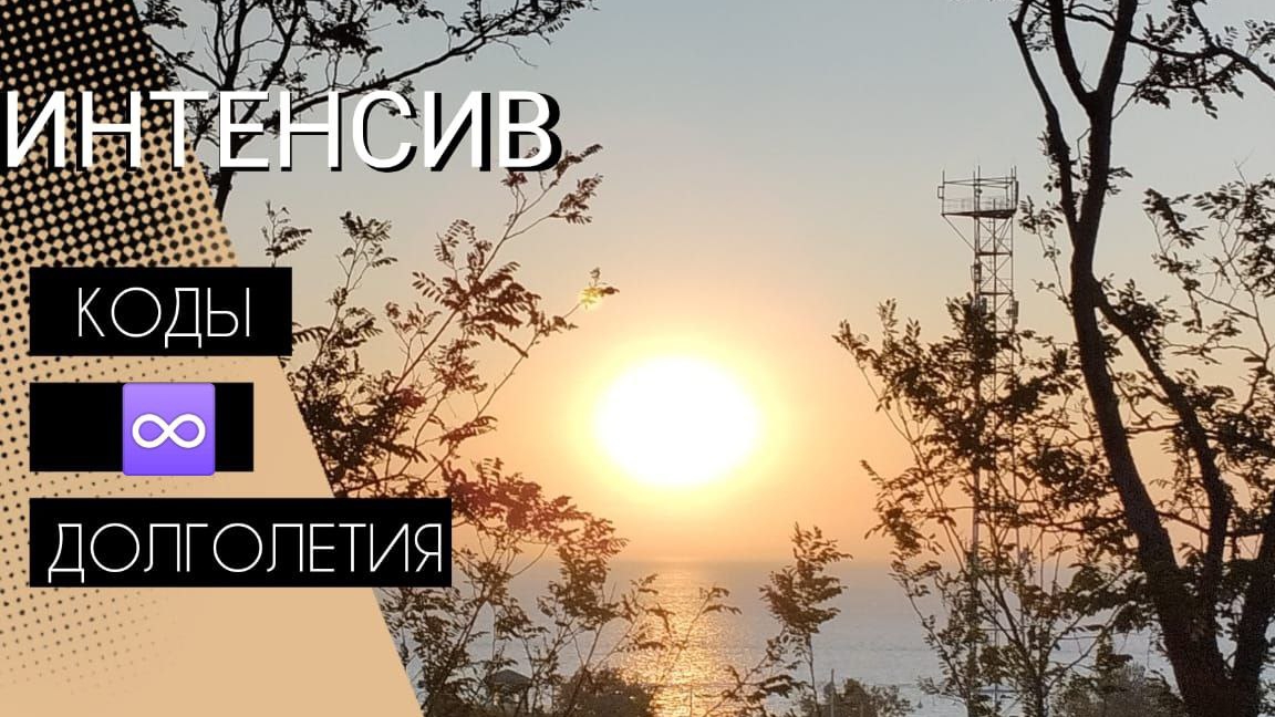 ИНТЕНСИВ "КОДЫ ДОЛГОЛЕТИЯ'