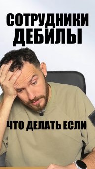 Не меняйте команду. Меняйте подход. Если вы думаете о команде "это", вам нужно это видео.