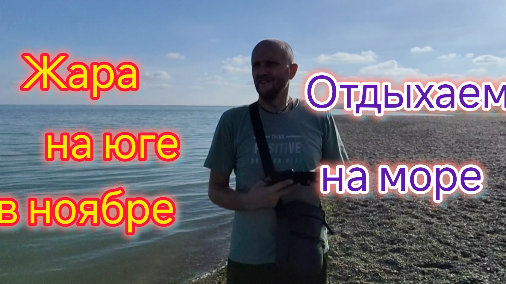 Нашли галечный ПЛЯЖ/Спасли ЧАЙКУ/Где в ЕЙСКЕ найти натуральный гранатовый СОК/Что Купили на РЫНКЕ