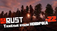Учусь играть в Раст | 22 | Rust