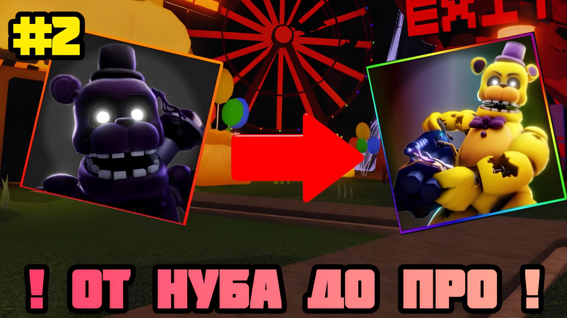 😥 ОТ НУБА ДО ПРО В FNAF TOWER DEFENSE 2 😎 - НОВЫЙ СЕКРЕТ? | fntd2 | ftd2 |