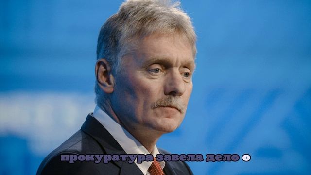 Песков: Польша пытается свести до нуля дипломатические отношения с Россией