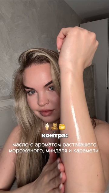 Невероятный аромат Ваниль, мускус, бобы тонка✨и глубокое увлажнение #WW115881 #маслодлятела #сияниек