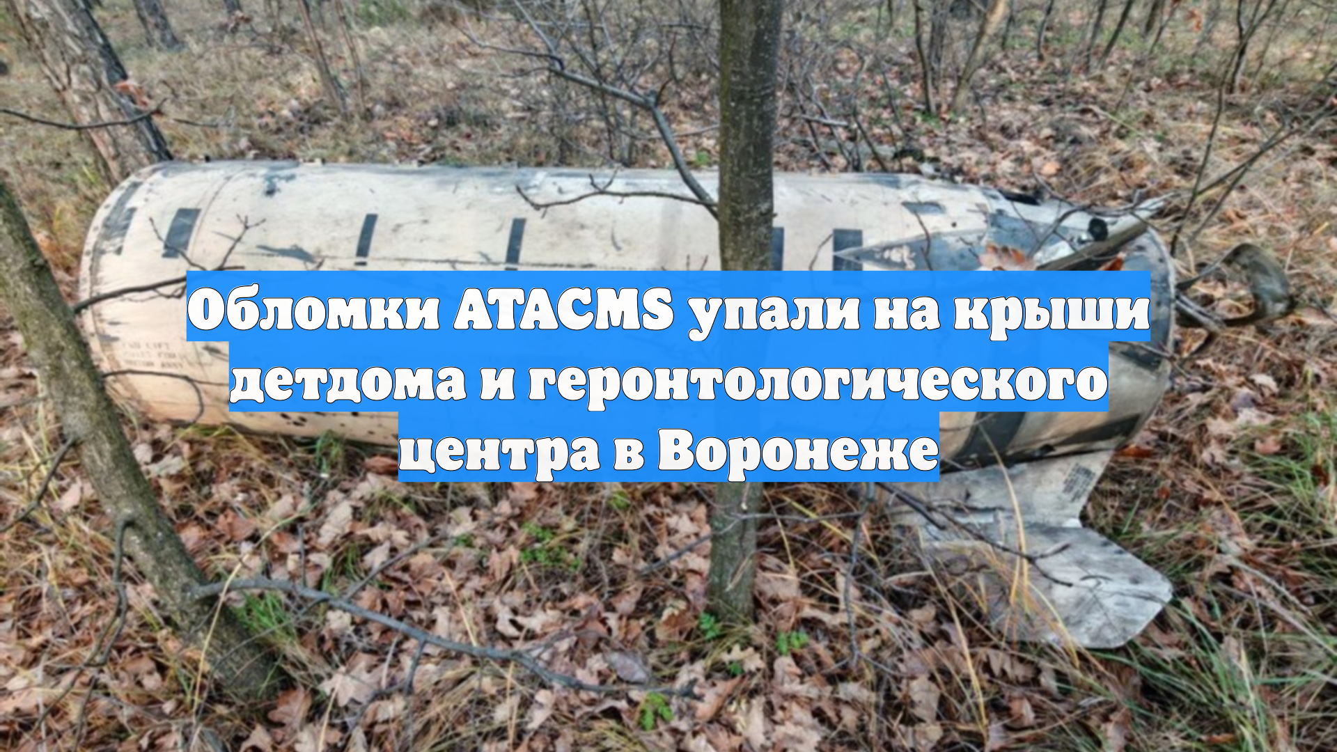 Обломки ATACMS упали на крыши детдома и геронтологического центра в Воронеже