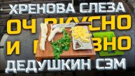 Рецепт Хреновухи Быстро, оч Вкусно и Полезно | Я охренел с этой Хреновухи | Честно | Крутая акция !