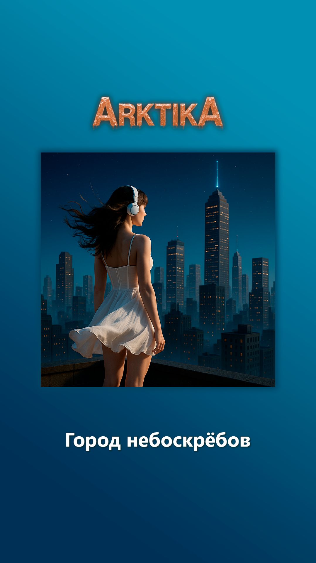 ARKTIKA – Город небоскрёбов | припев